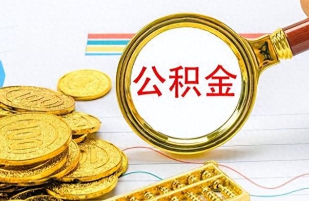 如东怎么可以把公积金取出（怎么将公积金取出）
